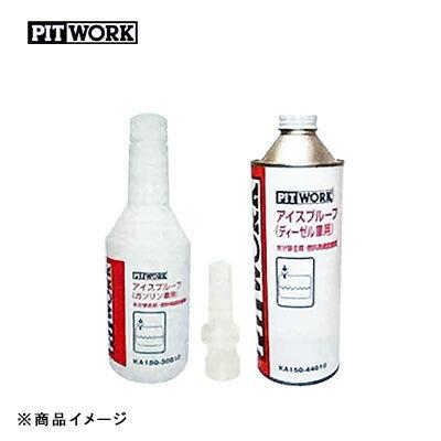 PITWORK ピットワーク アイスプルーフ 燃料添加剤 ガソリン車用