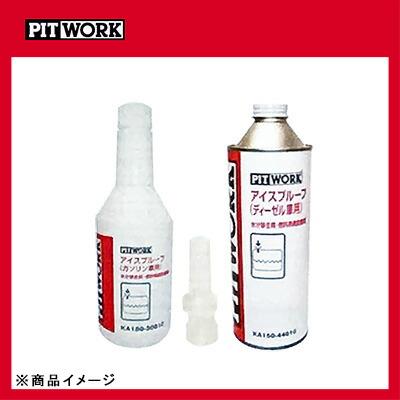 PITWORK ピットワーク アイスプルーフ 燃料添加剤 ディーゼルエンジン