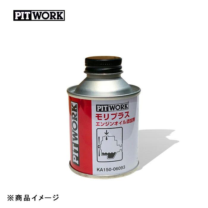 ピットワーク エンジンオイル添加剤 モリプラス×8個セット PITWORK ピットワーク モリプラス エンジンオイル添加剤 【60ml