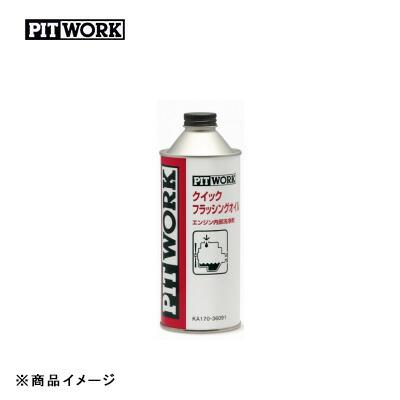 PITWORK ピットワーク クイックフラッシングオイル エンジン