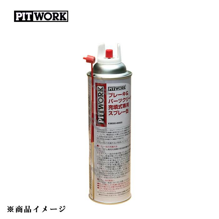 充填式　ブレーキ&パーツクリーナー PITWORK ピットワーク 自動充填式ブレーキ＆パーツクリーナー 詰め替え
