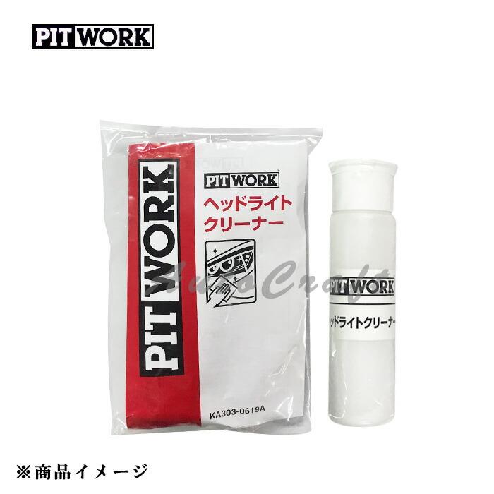 PITWORK ピットワーク ヘッドライトクリーニング＆コート ヘッドライト