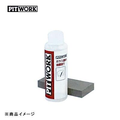 PITWORK ピットワーク ウィンドウ撥水 3ヶ月 ガラス撥水・油膜取り