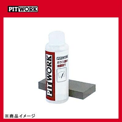 PITWORK ピットワーク ウィンドウ撥水 3ヶ月 ガラス撥水・油膜取り