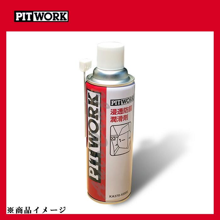 PITWORK ピットワーク 浸透防錆潤滑剤 防錆潤滑剤 【480ml