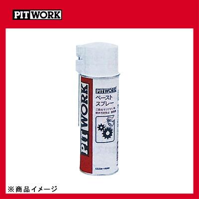 PITWORK ピットワーク ペーストスプレー 防錆潤滑剤 【190ml