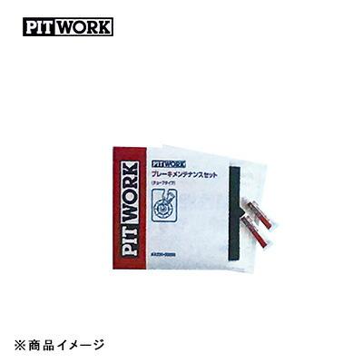 PITWORK ピットワーク ブレーキメンテナンスセット 防錆潤滑剤