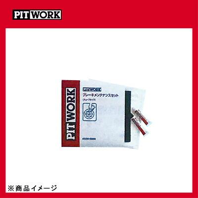 PITWORK ブレーキグリス（シム、パットガイド）計173本セット ピットワークPITWORK ブレーキグリス（シム、パットガイド）計