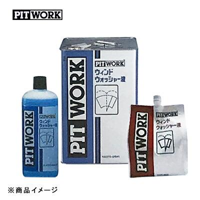 PITWORK ピットワーク ウインドウォッシャー液 【18L】 : オート
