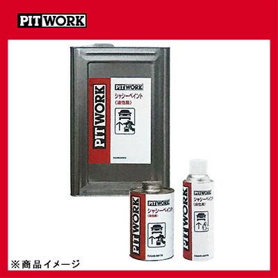 PITWORK ピットワーク シャシーペイント油性黒 シャシー塗装剤 【16L