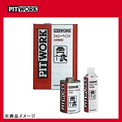 PITWORK ピットワーク シャシーペイント水性黒 シャシー塗装剤 【15kg