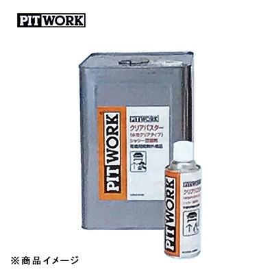 PITWORK ピットワーク クリアパスター シャシー塗装剤 【420ml