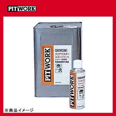 PITWORK ピットワーク クリアパスター シャシー塗装剤 【420ml