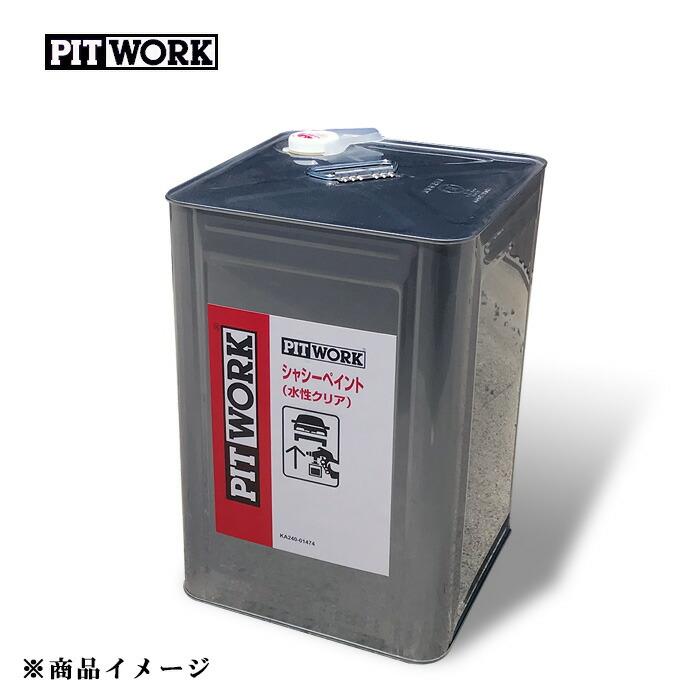 PITWORK ピットワーク シャシーペイントクリア シャシー塗装剤 【14kg