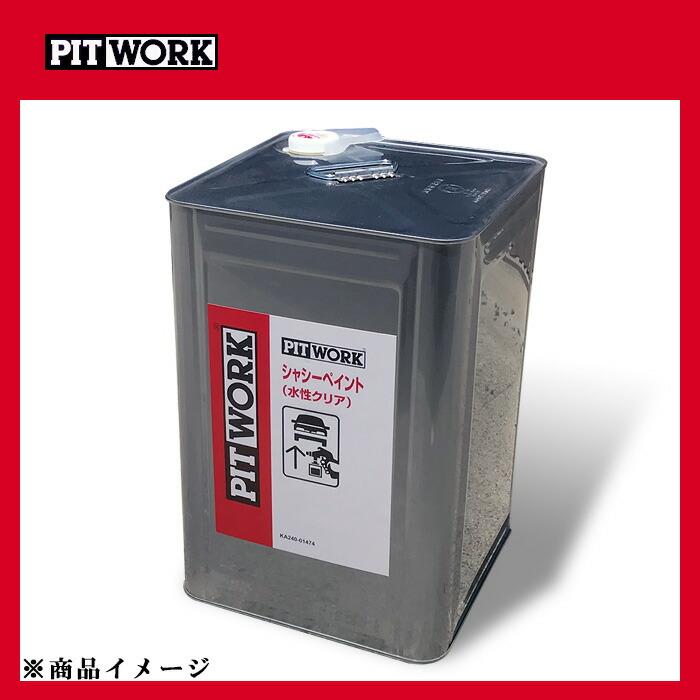 PITWORK ピットワーク シャシーペイントクリア シャシー塗装剤 【14kg