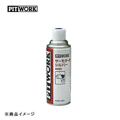 PITWORK ピットワーク サーモガードシルバー 【420ml】 : オート