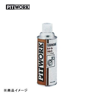 PITWORK ピットワーク ホイールシルバー 【420ml】 : オートクラフト