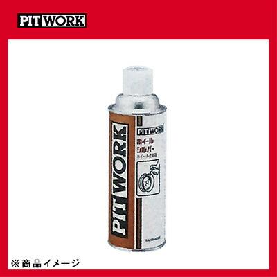 PITWORK ピットワーク ホイールシルバー 【420ml】 : オートクラフト