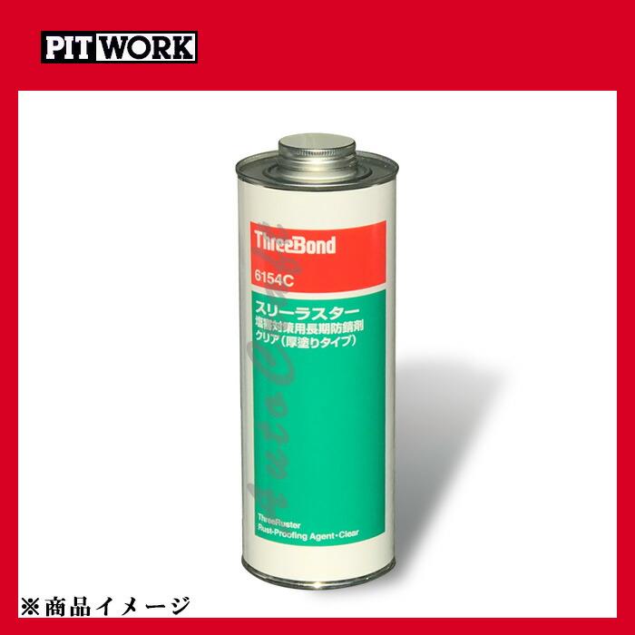 PITWORK ピットワーク スリーラスター 下回り防錆 厚膜クリア (TB6154C