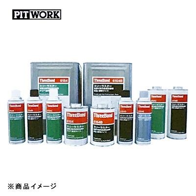 PITWORK ピットワーク スリーラスター 下回り防錆 厚膜ブラック