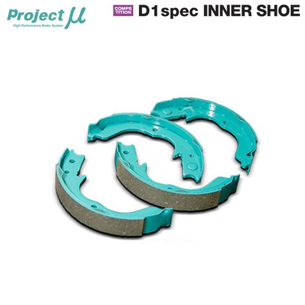 Project μ インナードラムシュー D1スペック プロジェクトμ Project μ プロジェクトミュー D1 spec D1