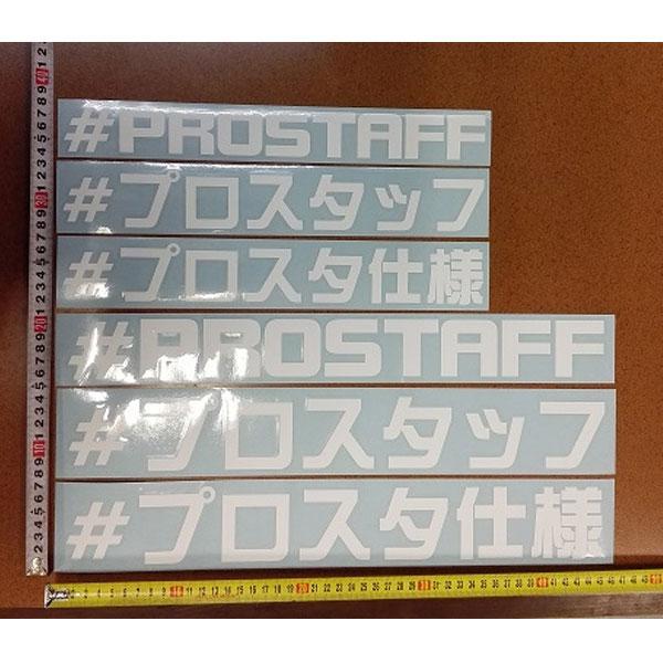 オーダーステッカー プロスタッフ ZEAL ハッシュタグステッカー #プロスタ仕様 Mサイズ