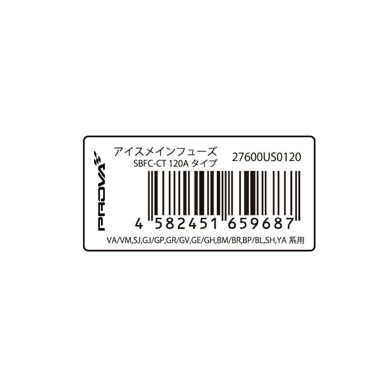 PROVA プローバ アイスメインフューズ SBFC-CT 120A WRX S4 VAG