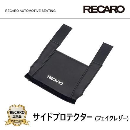 RECARO レカロ正規品 サイドプロテクター (フェイクレザーブラック)｜auto-craft