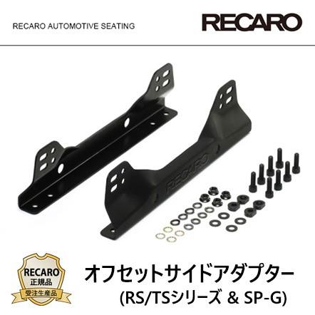 RECARO レカロ正規品 サイドアダプターセット (RS/TSシリーズ ＆ SP-G
