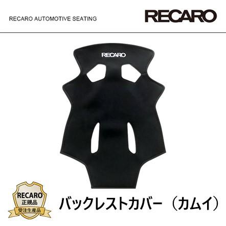 RECARO レカロ正規品 バックレストカバー カムイ ブラック (PRO RACER