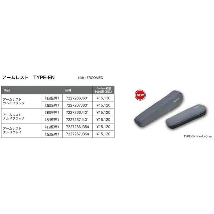 RECARO レカロ ERGOMED用アームレスト TYPE-EN (左座席) カムイ