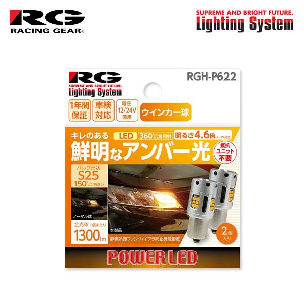 RACING GEAR（レーシングギア） RG LEDウインカーバルブ S25 フロント