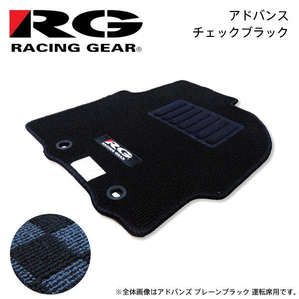 RG レーシングギア 車種専用フロアマット アドバンス チェックブラック プレオ RA系 RV系 H10.10〜H22.4 フロアシフト、プレオネスタ含む