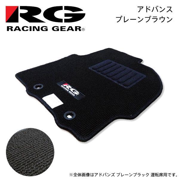 RACING GEAR（レーシングギア） RG 車種専用フロアマット アドバンス