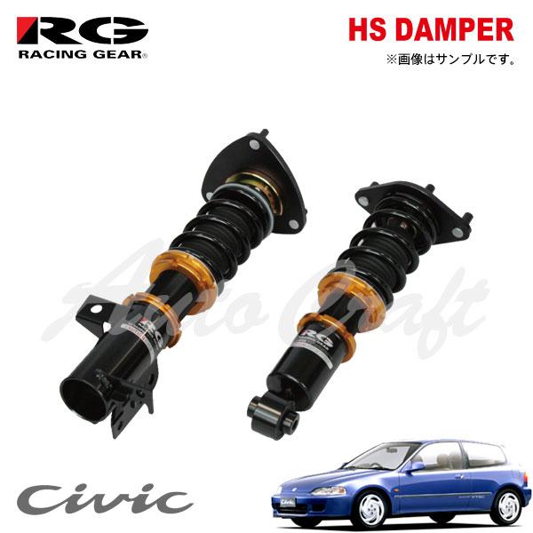 RACING GEAR（レーシングギア） RG 車高調 HSダンパー 単筒式 シビック