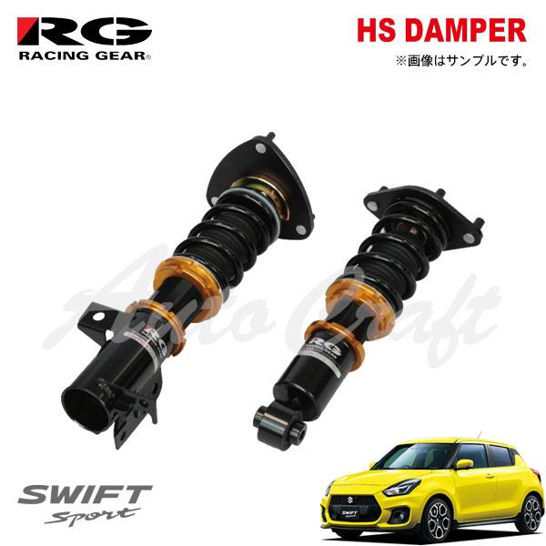 RACING GEAR（レーシングギア） RG 車高調 HSダンパー 単筒式 スイフト