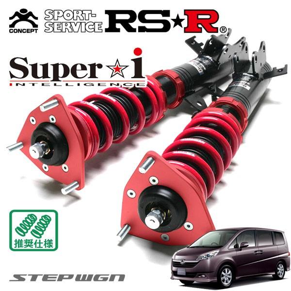 RSR 車高調 Super☆i 推奨仕様 ステップワゴン RG3 H17.5〜H21.9 FF 