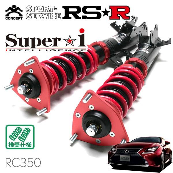 Super i RSR 車高調 Super☆i 推奨仕様 レクサス RC350 GSC10 H26.10