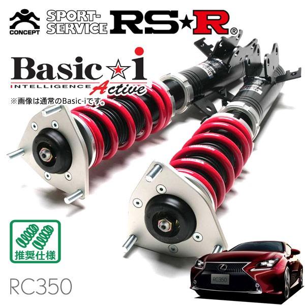 RSR 車高調 Basic☆i Active 推奨仕様 レクサス RC350 GSC10 H26/10〜 FR 3500 NA バージョンL