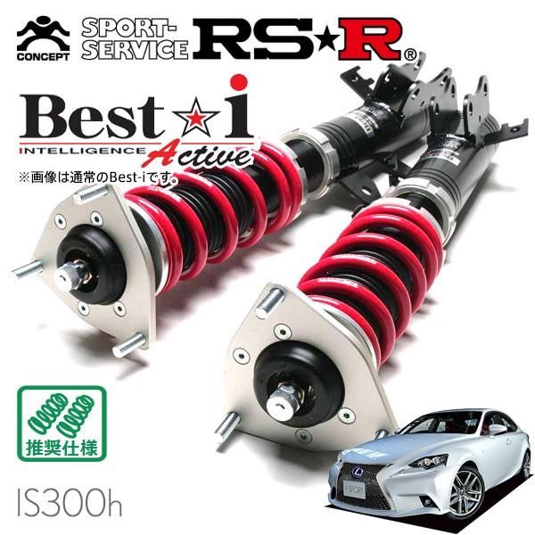 Best i RSR 車高調 Best☆i Active 推奨仕様 レクサス IS300h AVE30