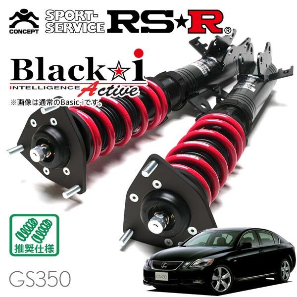 RSR 車高調 Black☆i Active 推奨仕様 レクサス GS350 GRS191 H18.7〜 FR 3500 NA ベースグレード