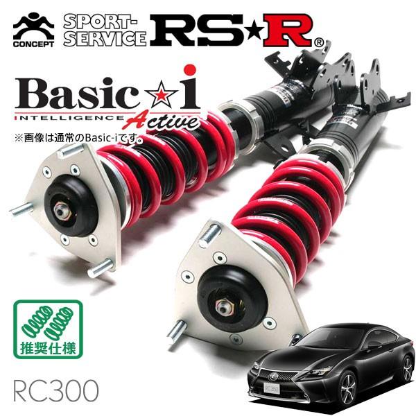 RSR 車高調 Basic☆i Active 推奨仕様 レクサス RC300 ASC10 H29/11〜 FR 2000 TB Fスポーツ