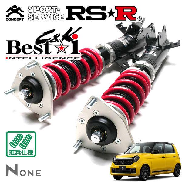 Best i RSR 車高調 Best☆i C&K 推奨仕様 N-ONE JG3 R2.11〜 FF 660 TB