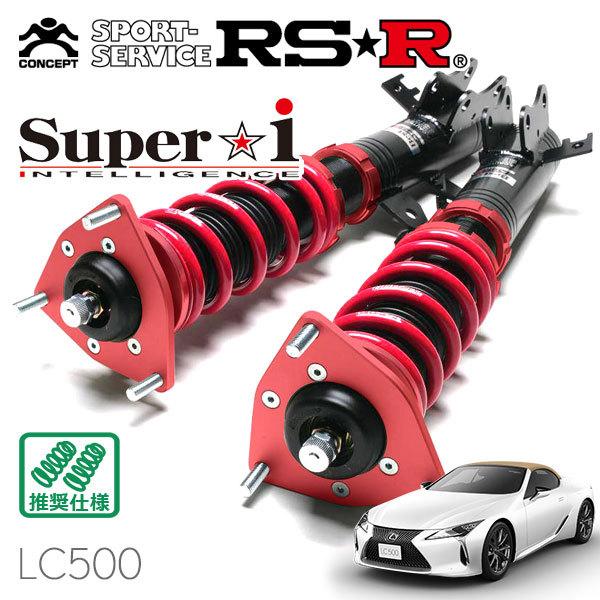 純正ストア RSR 車高調 Super☆i 推奨仕様 レクサス LC500 URZ100 R2/7〜 FR 5000 NA LC500コンバーチブル