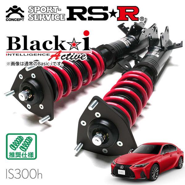RSR 車高調 Black☆i Active 推奨仕様 レクサス IS300h AVE30 R2/11〜 FR Fスポーツ :rsr-shock-05013:オートクラフト  - 通販 - Yahoo!ショッピング