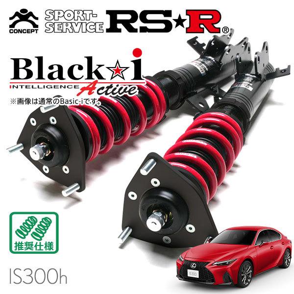上品なスタイル RSR 車高調 Black i Active レクサス IS300h AVE30 H25
