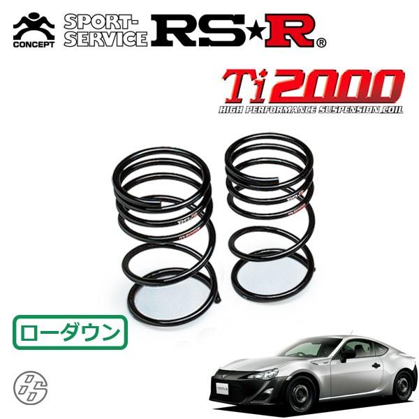 RSR Ti2000 ダウンサス リアのみ 86 ハチロク ZN6 H24.4〜H28.7 FR RC