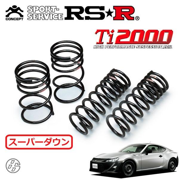 RSR Ti2000 スーパーダウンサス 1台分セット 86 ハチロク ZN6 H24.4〜H28.7 FR RC
