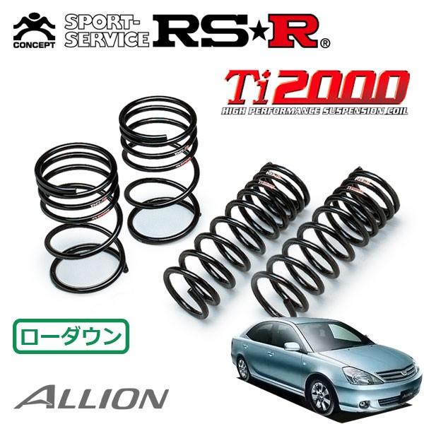 RSR Ti2000 ダウンサス 1台分セット アリオン AZT240 H13.12〜H19.5 FF