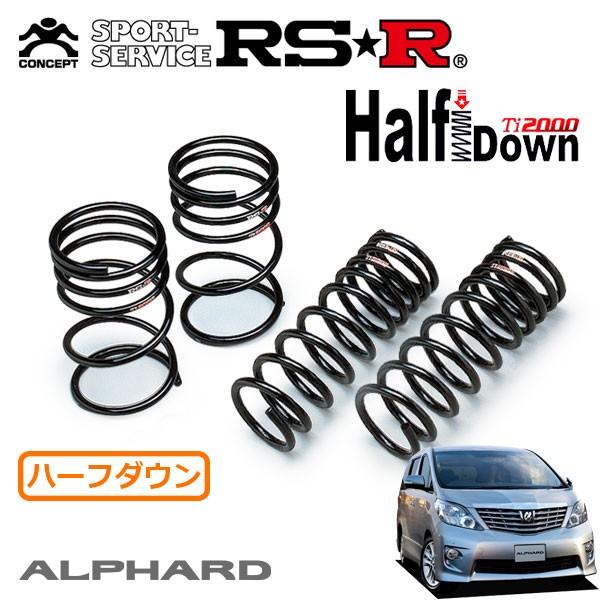 20アルファード　ANH20 RS☆R T2000 ダウンサス RSR RSR Ti2000 ハーフダウンサス 1台分セット アルファード ANH20W
